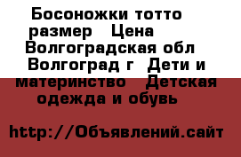 Босоножки тотто 24 размер › Цена ­ 350 - Волгоградская обл., Волгоград г. Дети и материнство » Детская одежда и обувь   